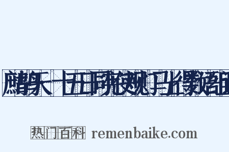 鹧鸪天·十五日同宪使观灯马上得数语组词是什么意思的图片